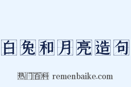 白兔和月亮造句是什么意思的图片